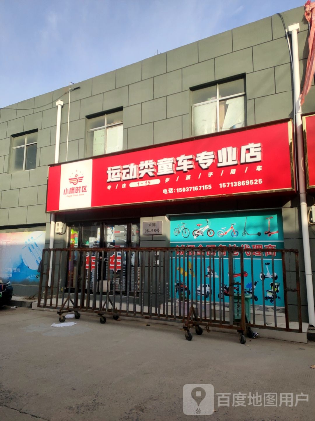 小鹰时区运动类童车专业店