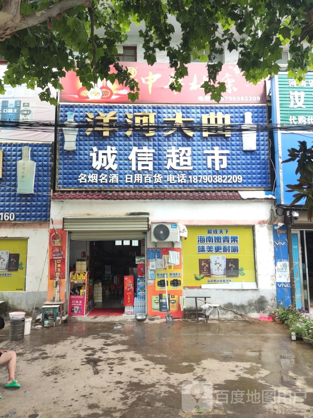 汝南县板店乡诚信超市(文化街店)