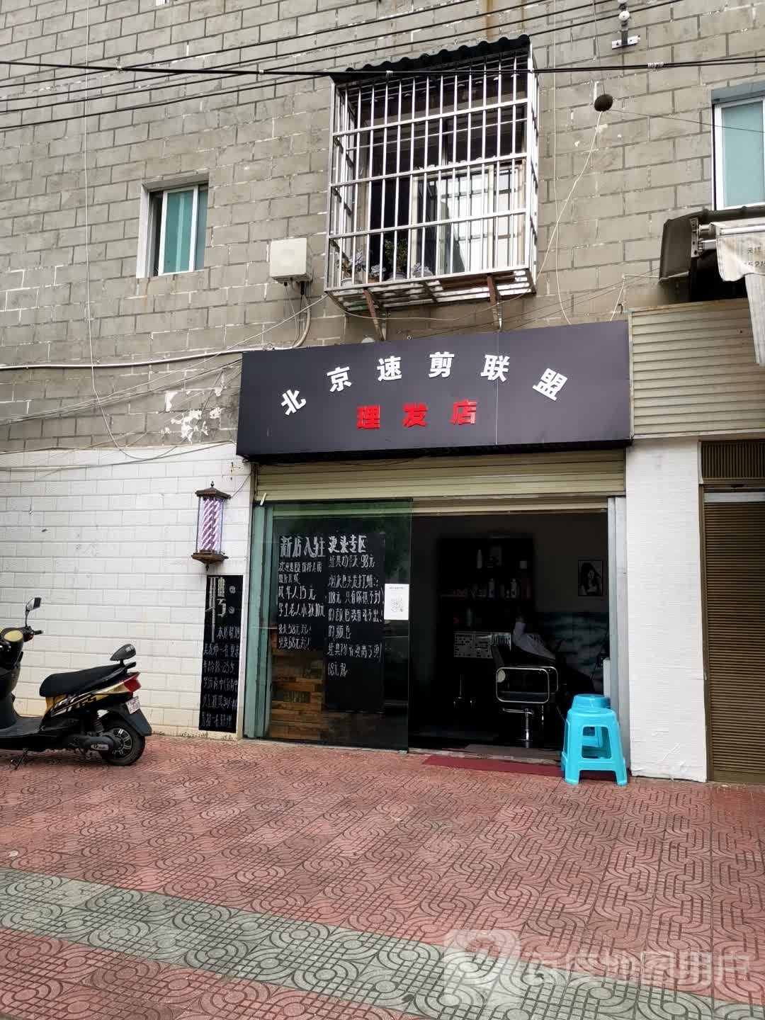 北京拆菝剪速联盟理发店