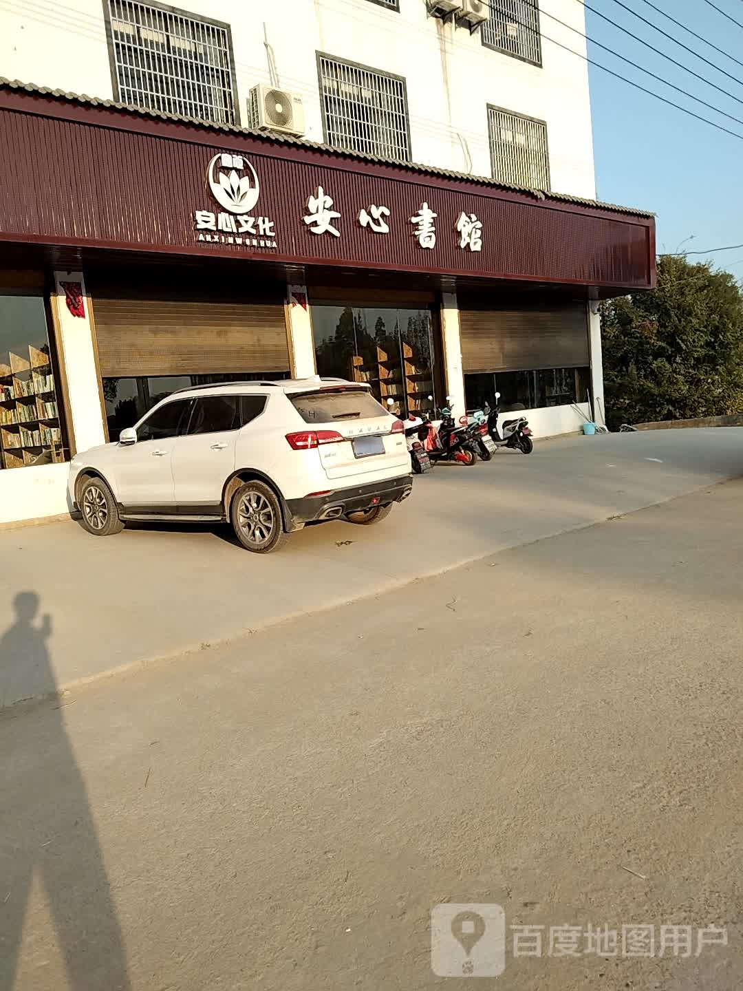 心安书馆
