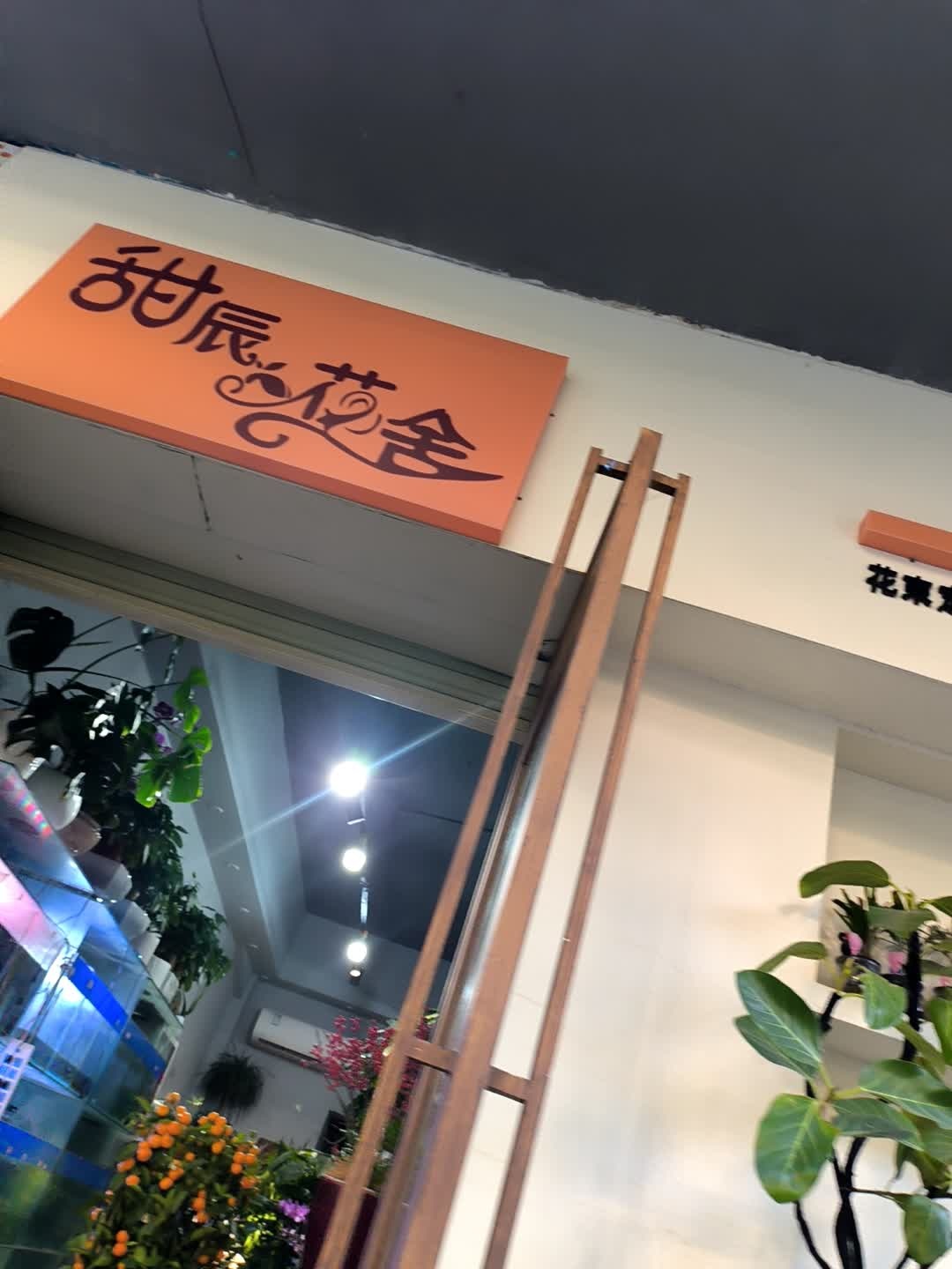 甜辰花舍
