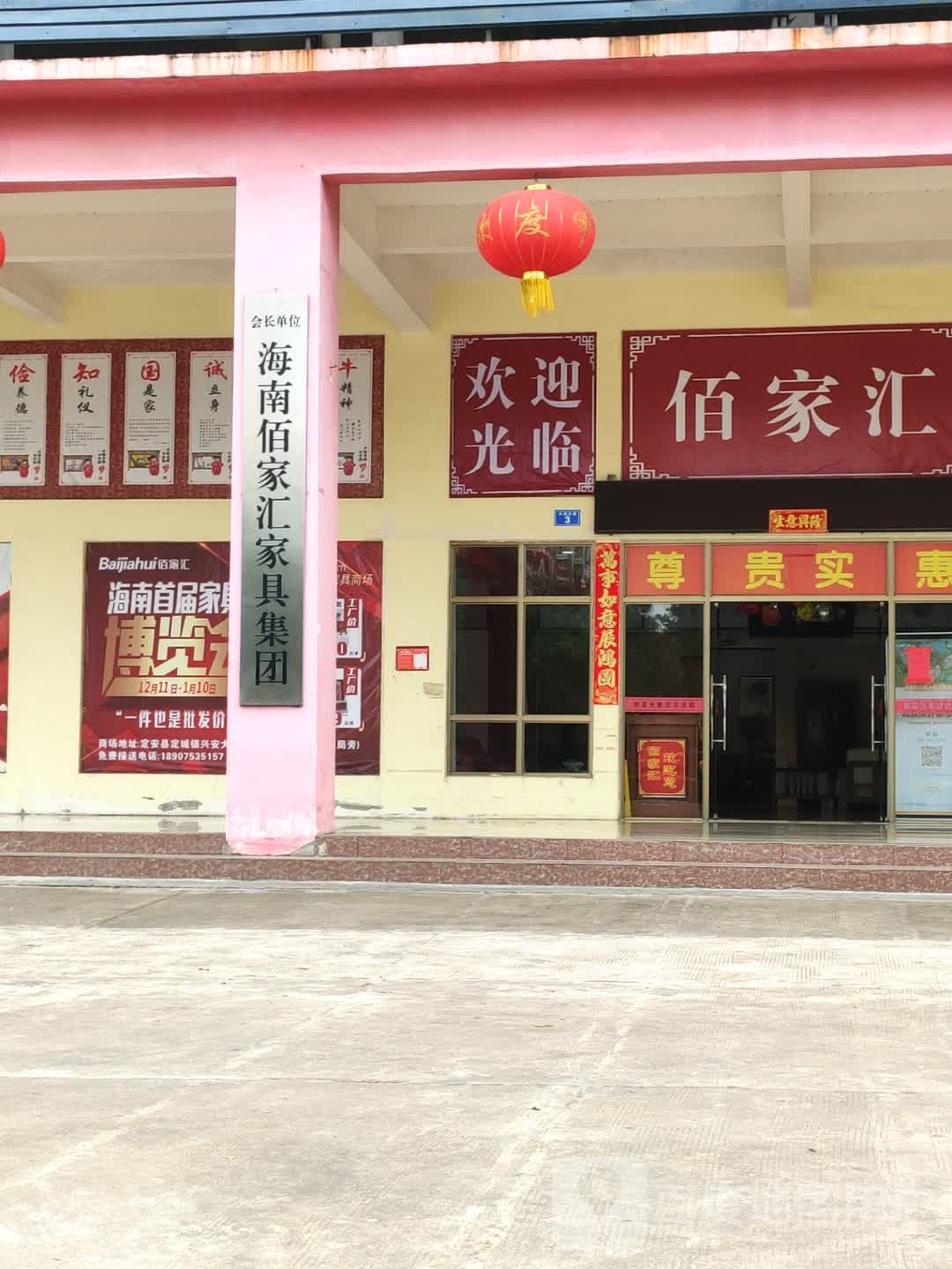 佰家汇家具(定安)批发采购中心