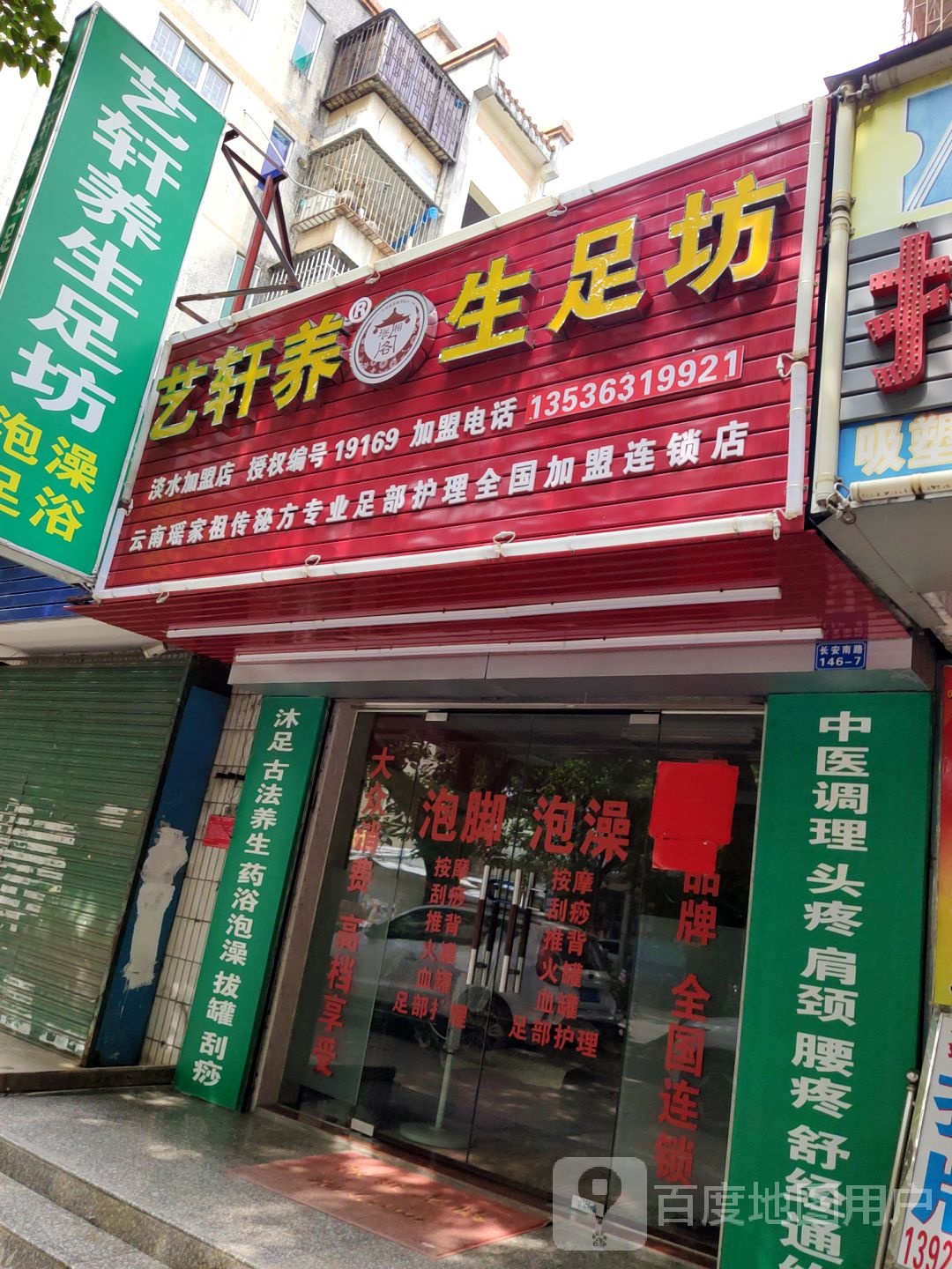艺轩养生足坊(华侨新邨东区店)