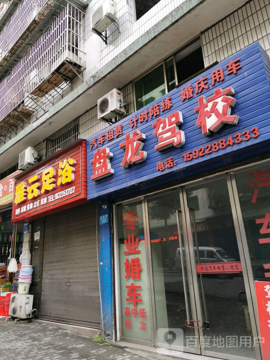 雅云足浴
