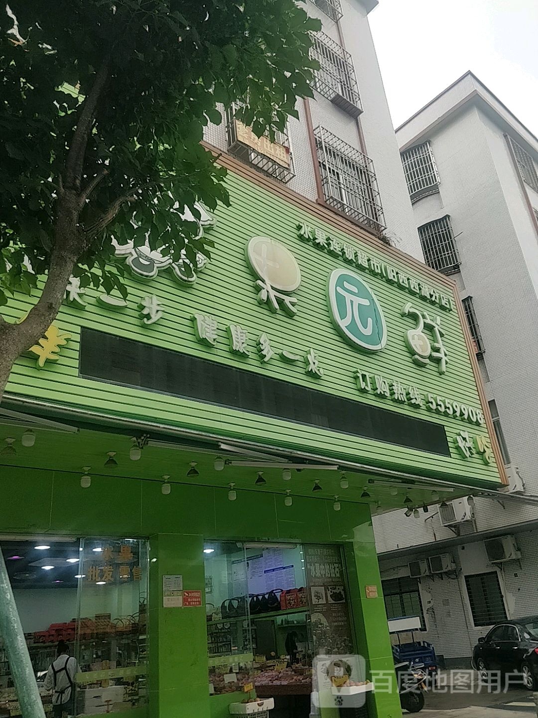 果园鲜水果连锁超市(阳西西湖分店)