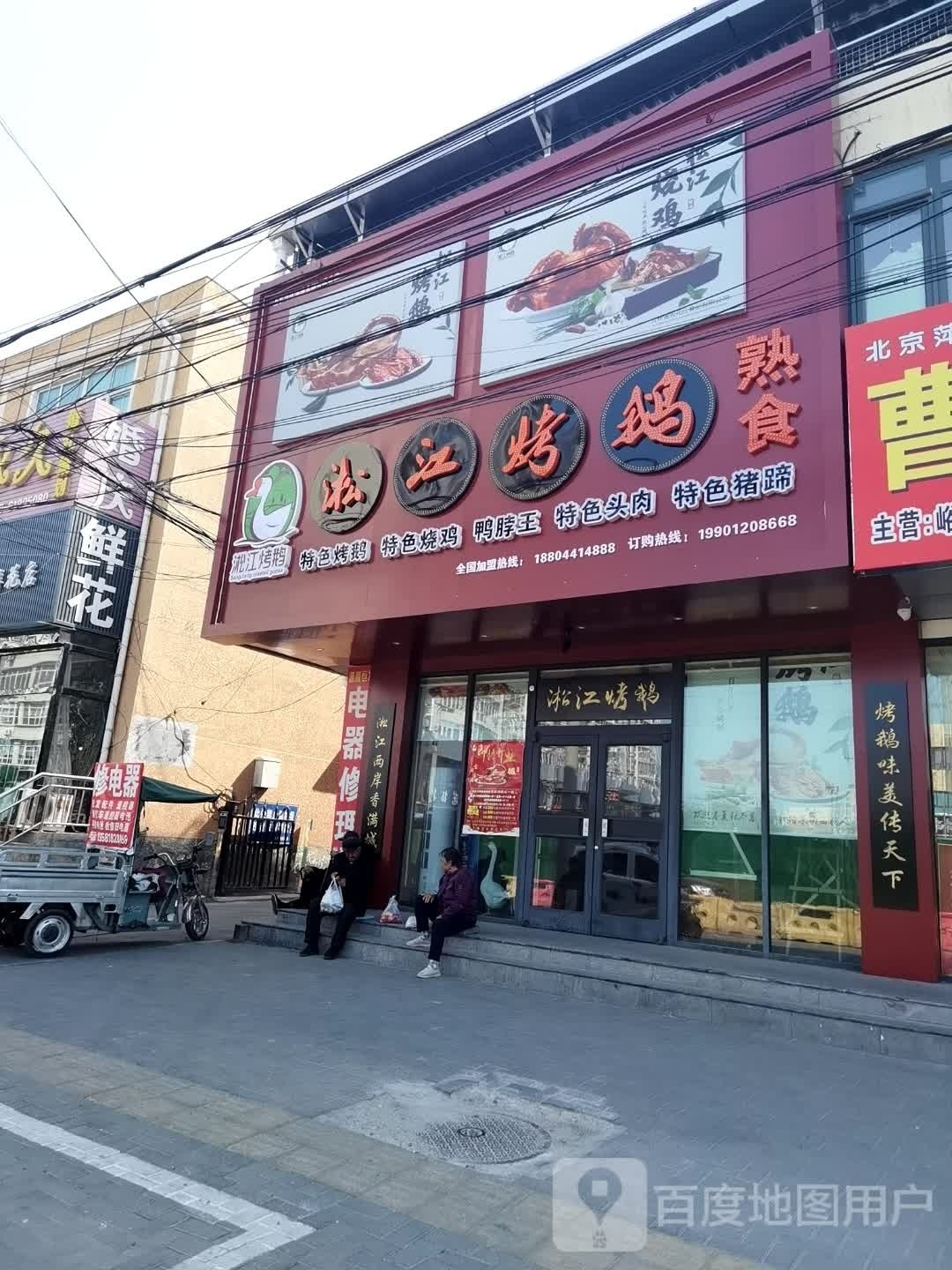 淞江烤鹅(平谷店)