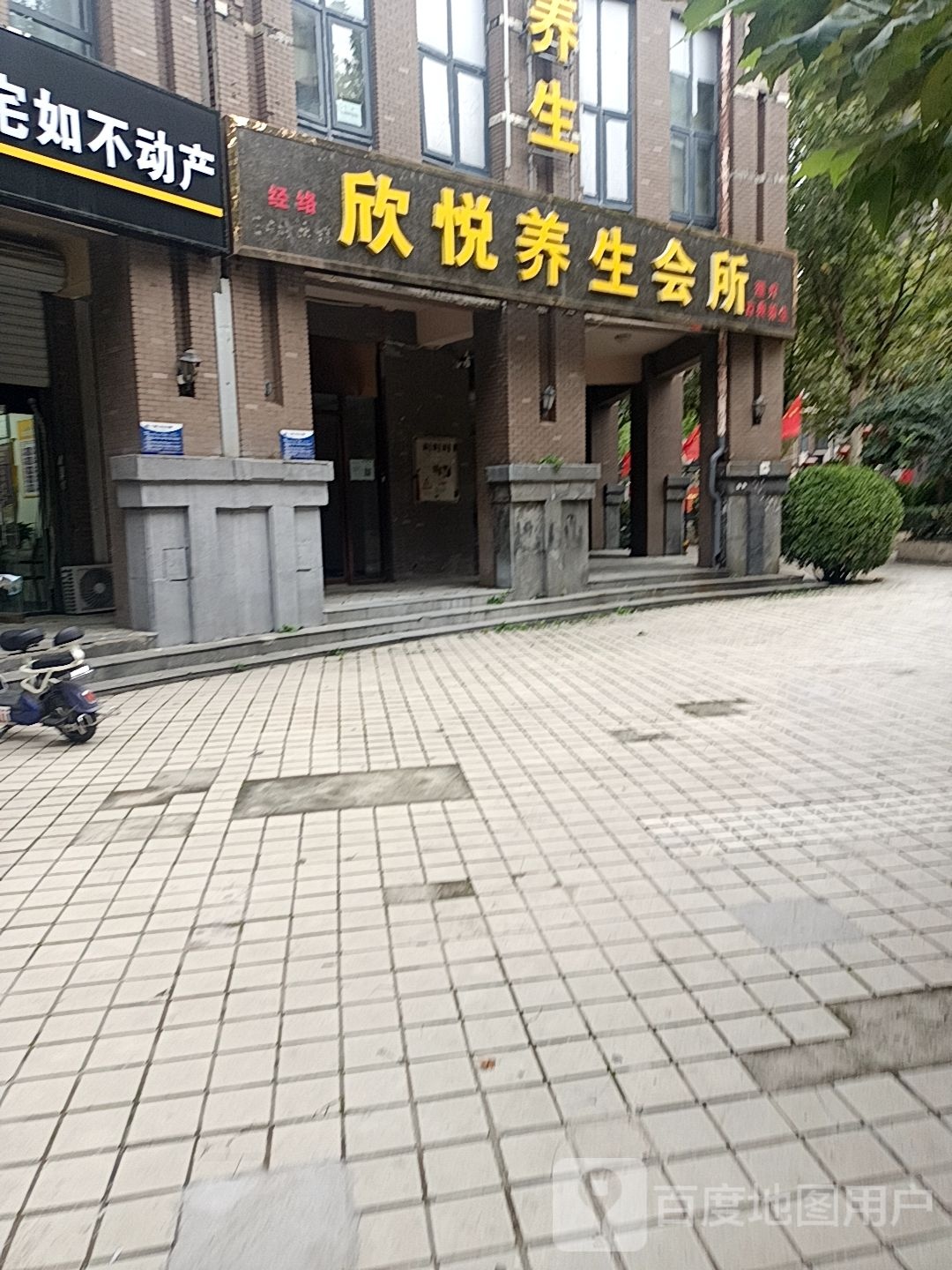 欣悦养生会所(逸树家店)
