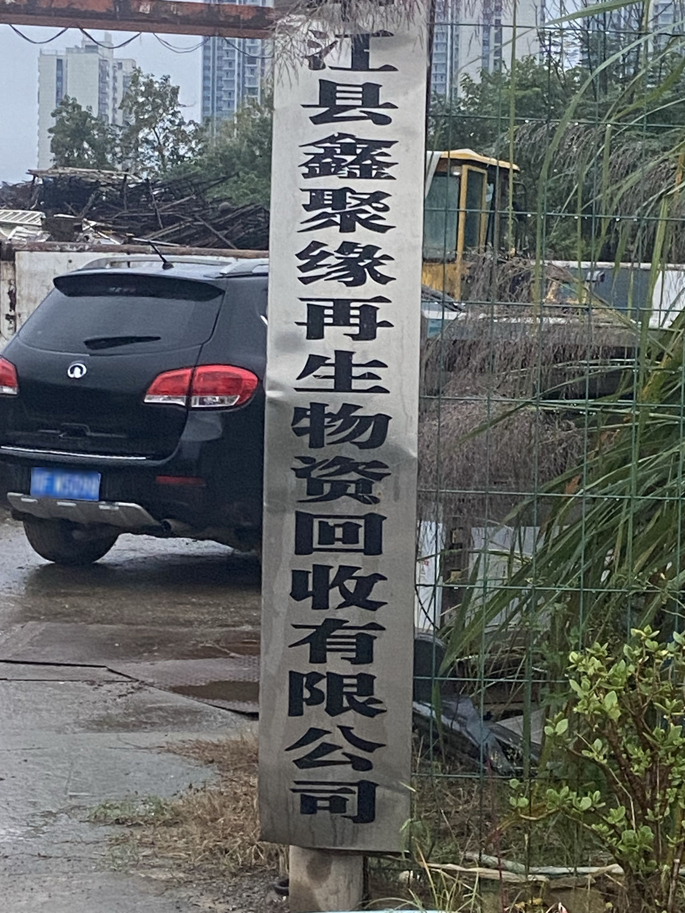 中江县鑫聚缘再生物资回收有限公司