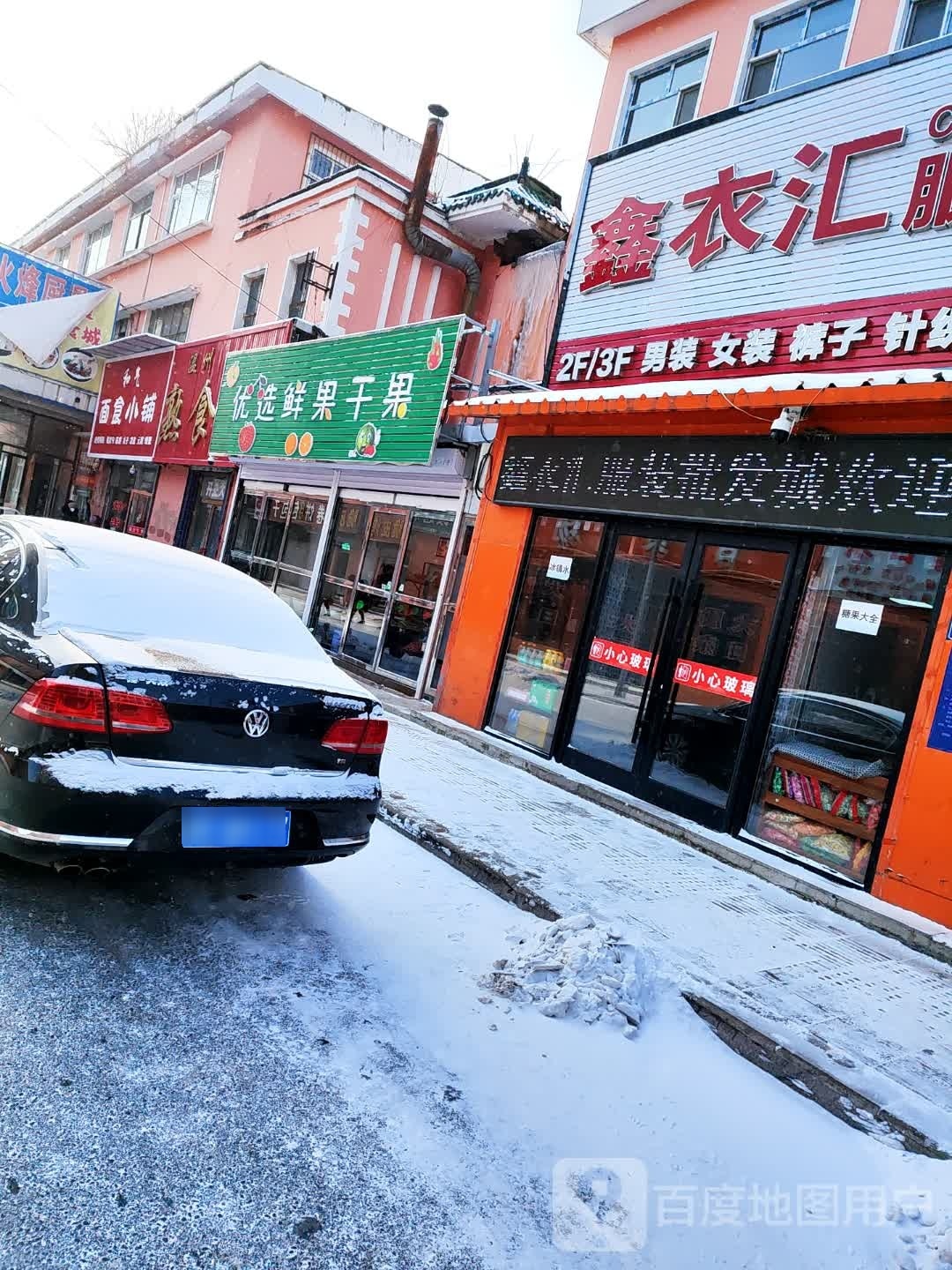 鲜果捞(西前进街店)