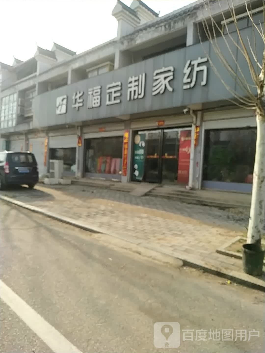 方城县广阳镇华福定制家纺(迎宾大道店)