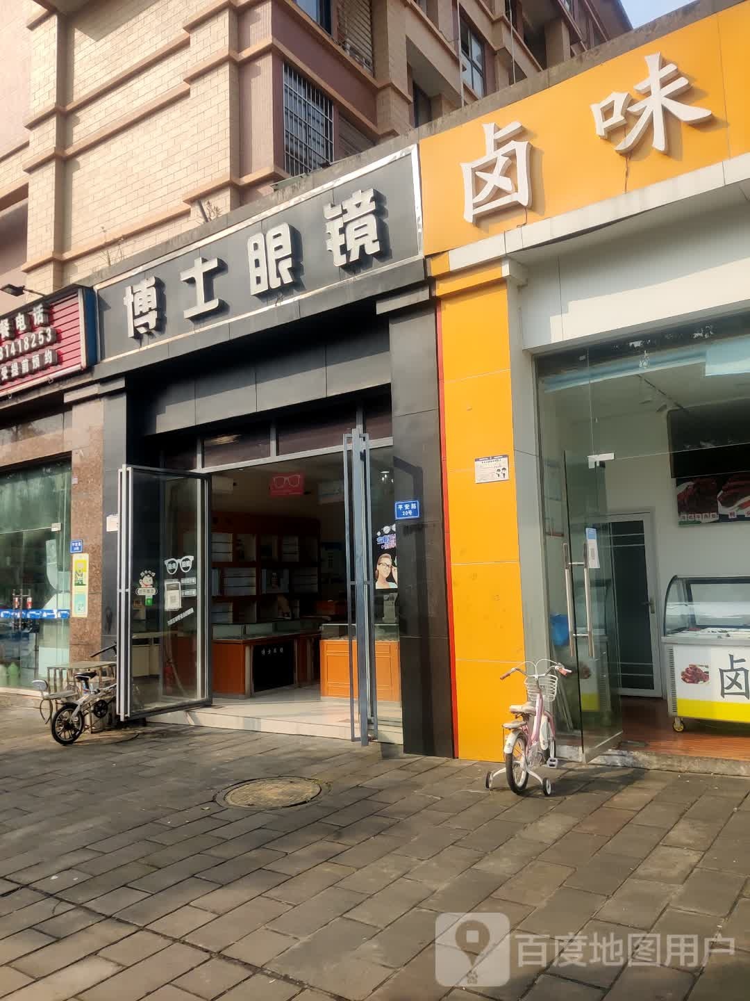 博士眼镜(平安路店)