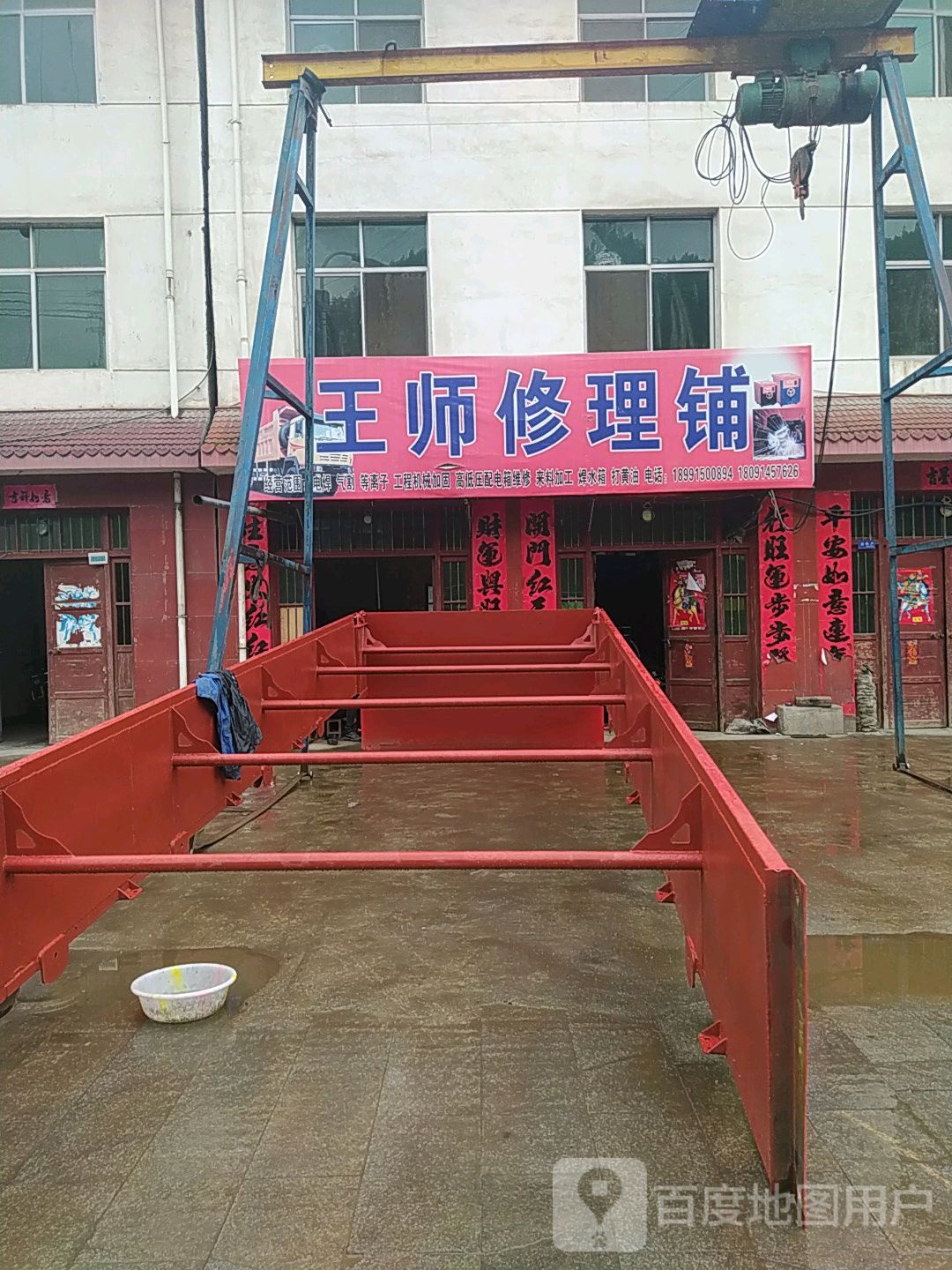 王师修理铺