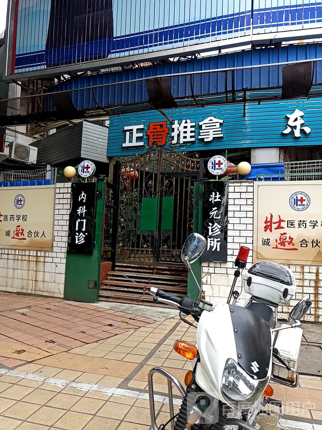 正骨推拿