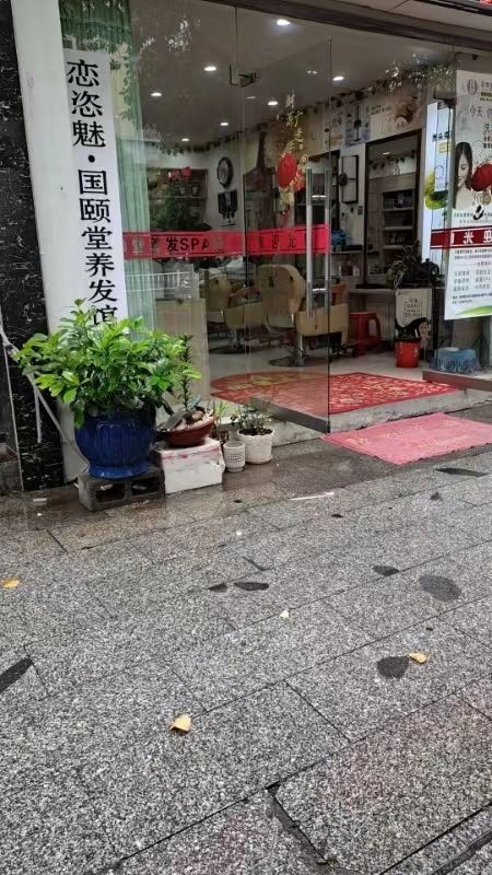国颐堂养发SPA馆(锦江新城店)