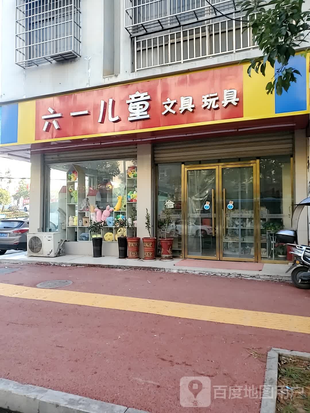 六一儿童文具玩具