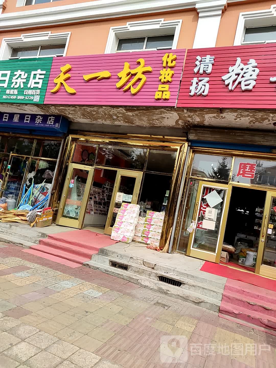 天一坊化妆品品(东风大街店)