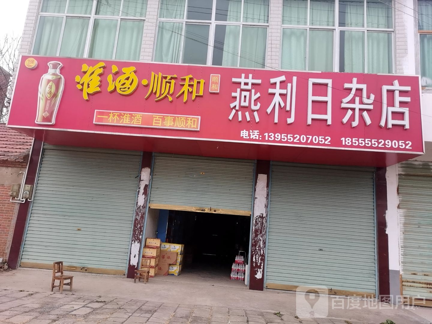 燕利日杂店