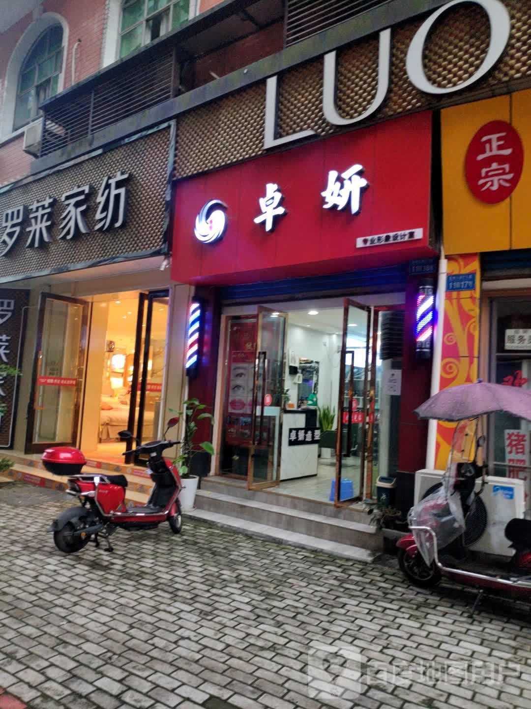 卓妍小理发店