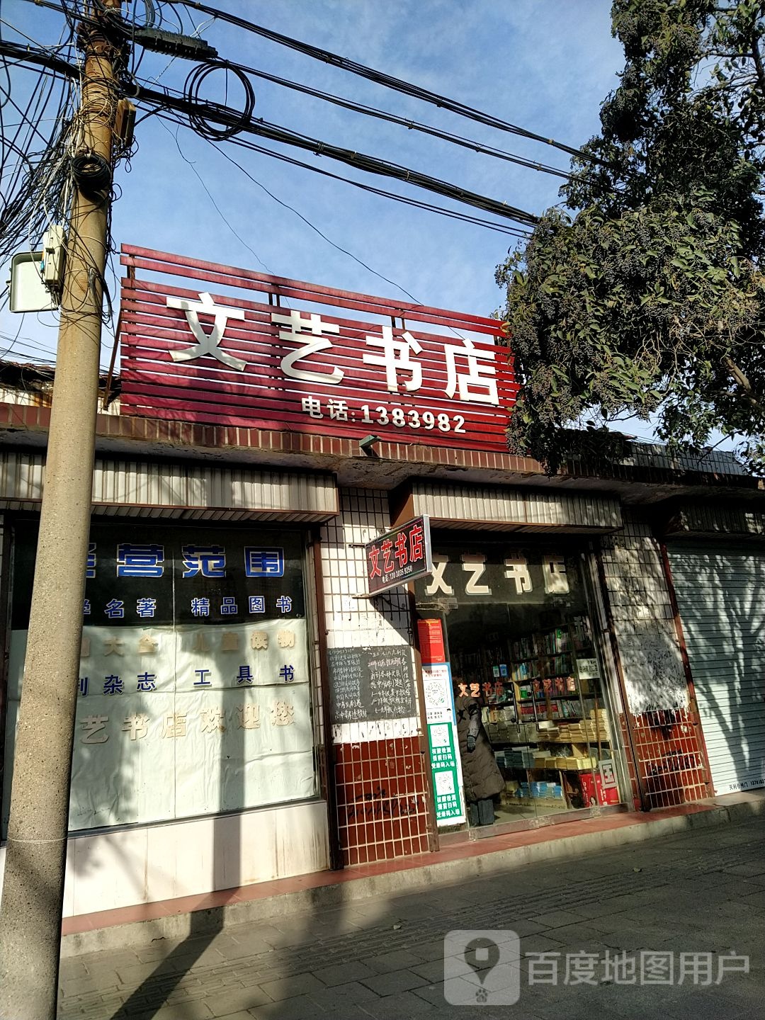 文艺书店