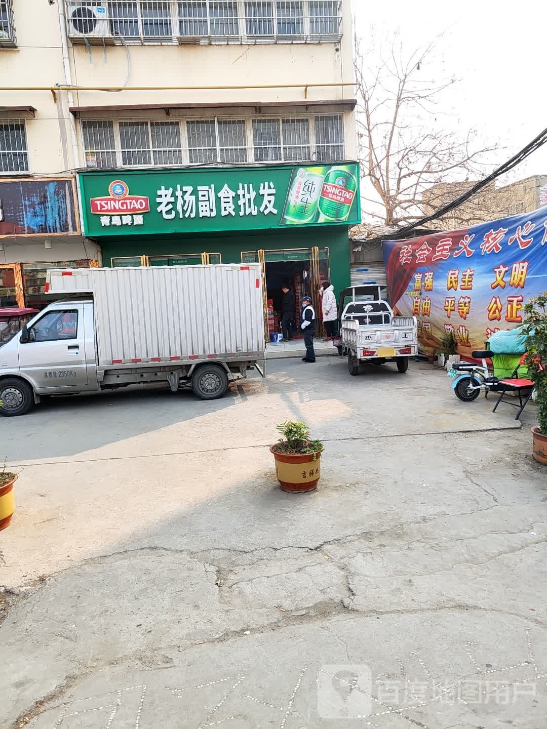 老杨副食批发