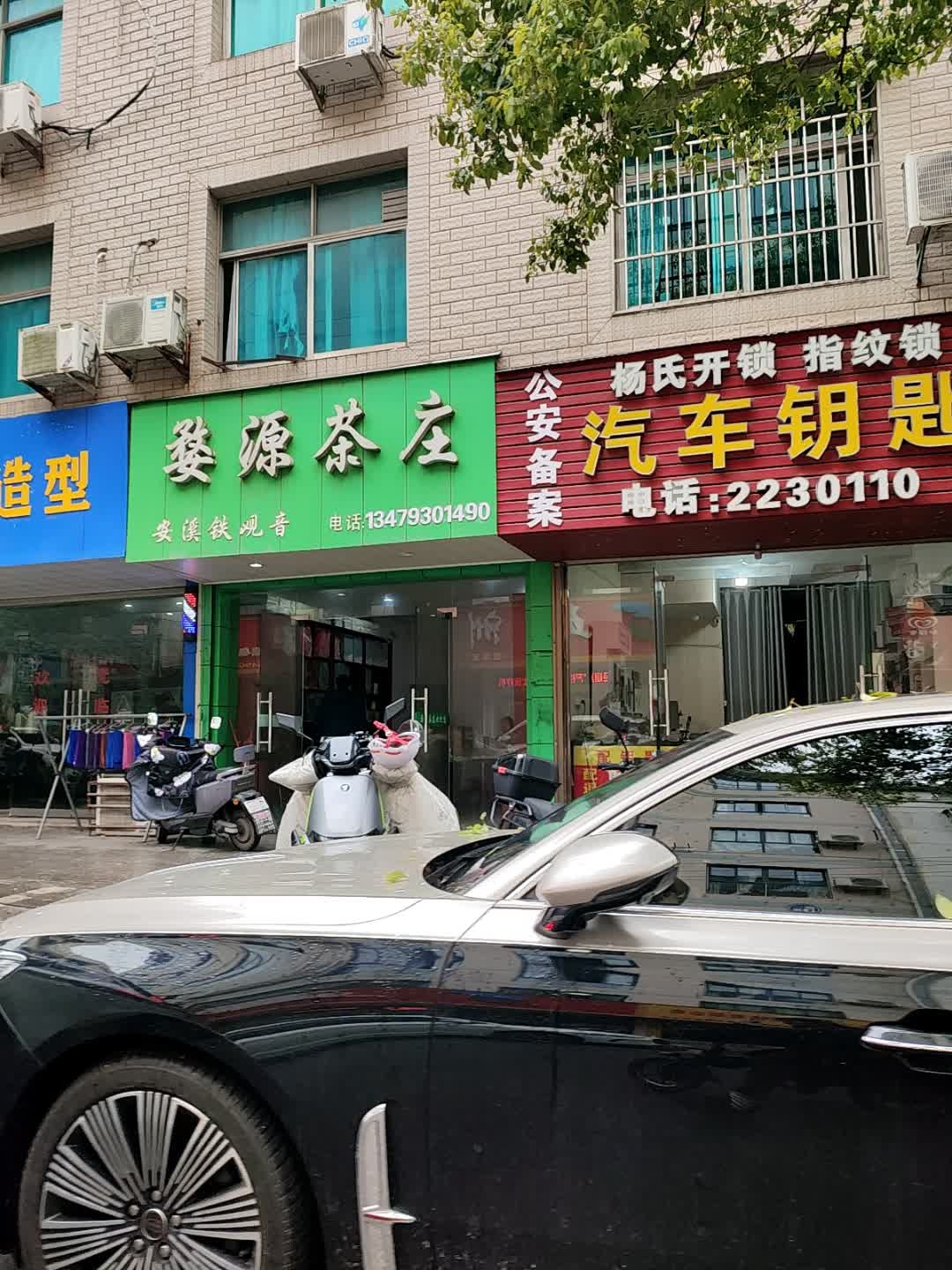 杨氏开锁指纹锁汽车钥匙(横路街店)