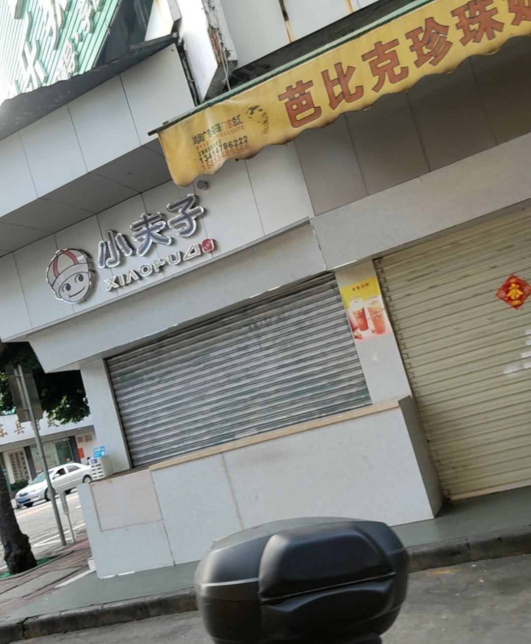 小夫子奶茶店(建设路店)