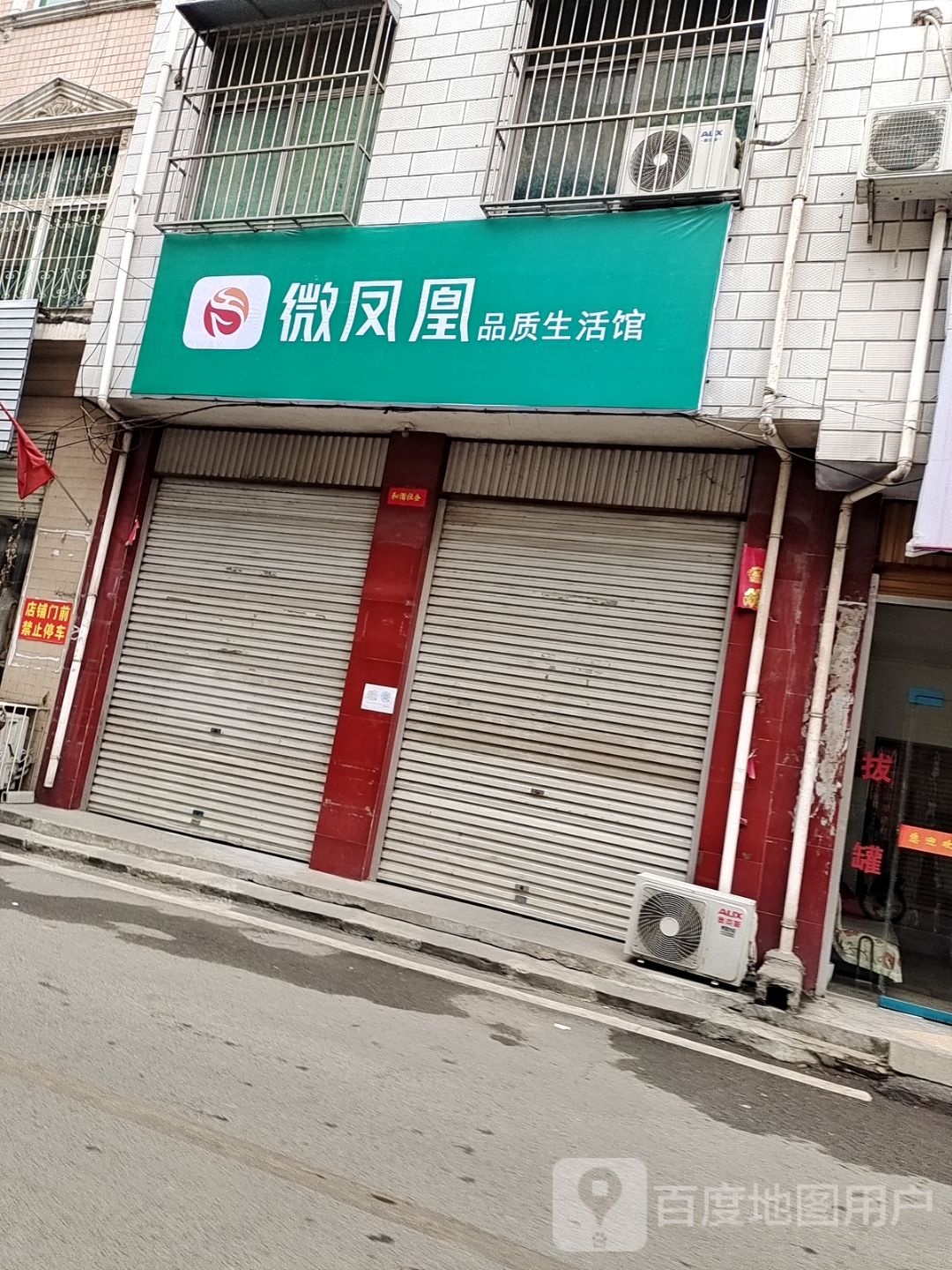 方城县微凤凰品质生活馆(人民路店)