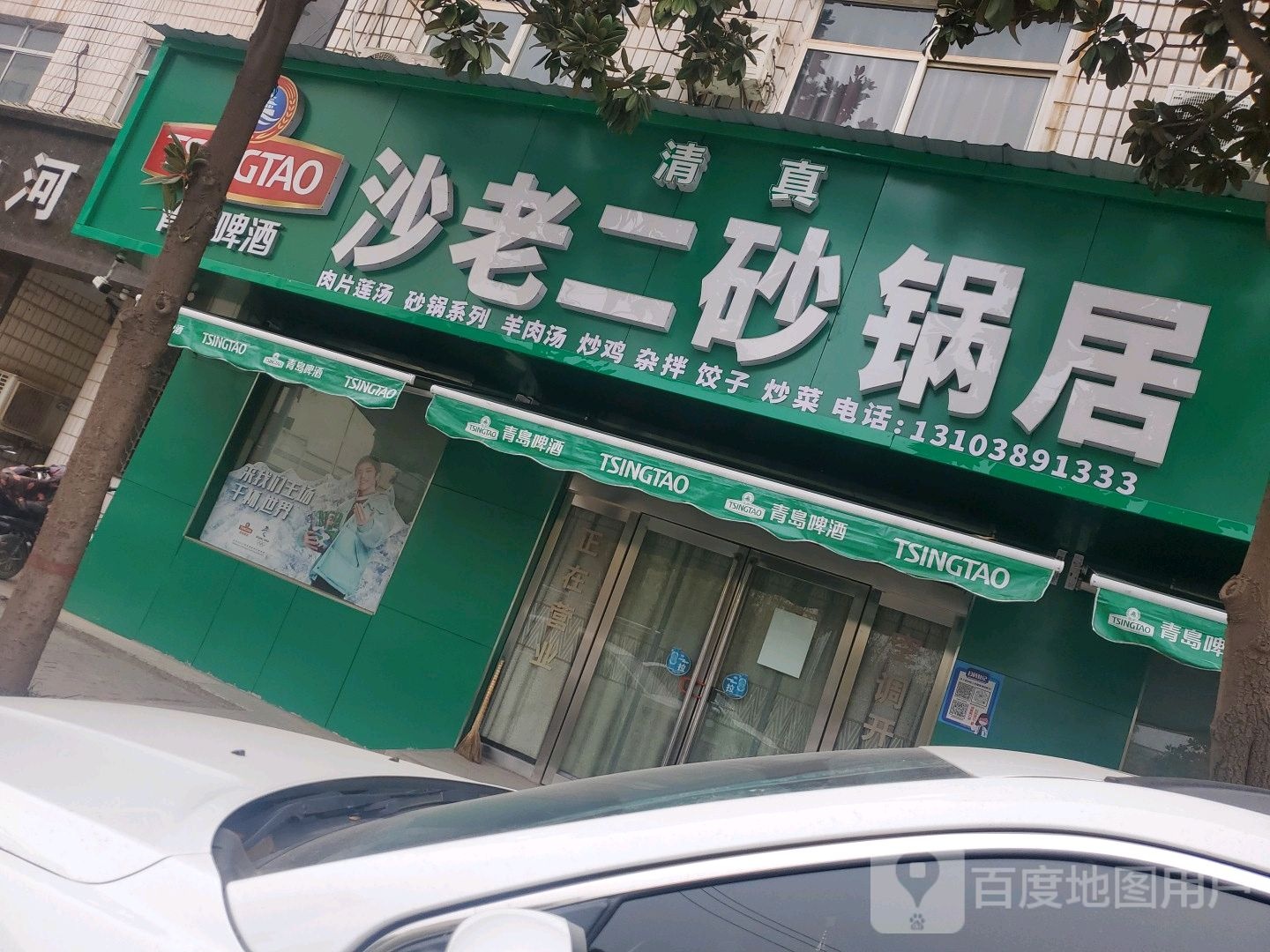 沙老二砂锅居