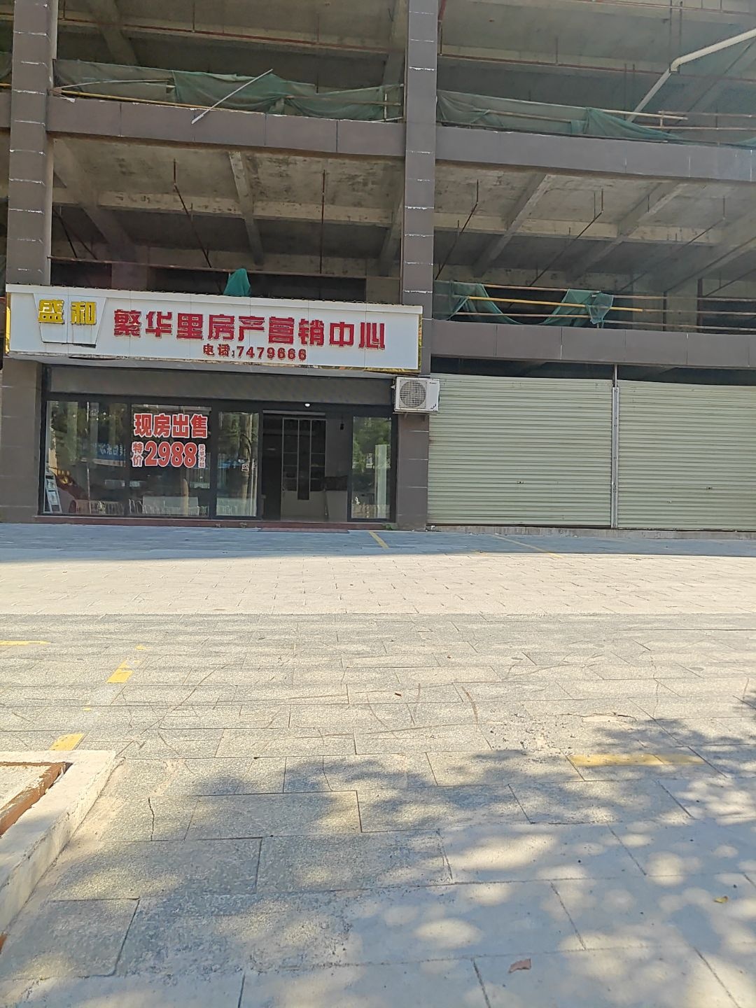 盛和繁华里房产营销中心