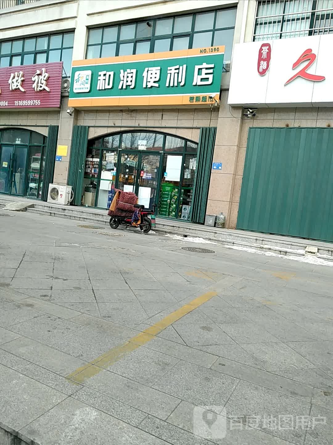 和润便便利店(若熙超市店)