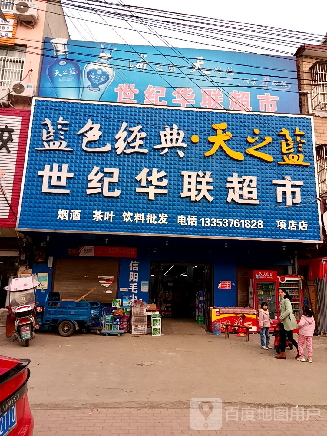 息县项店镇世纪华联超市(育和路店)