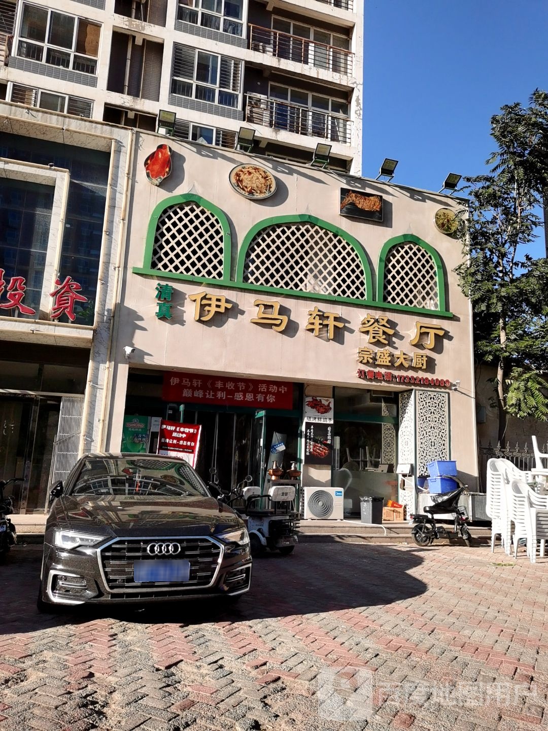 清真伊马轩餐厅(保定店)