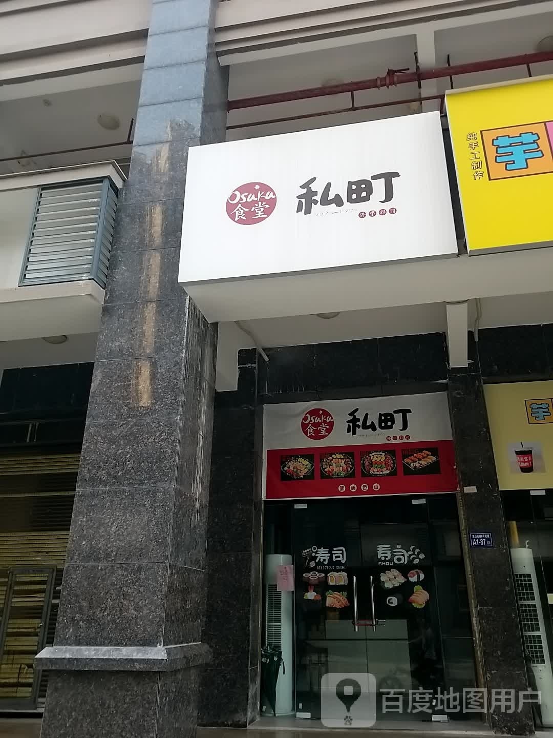 私町Osaka食堂外带寿司(高山花园店)