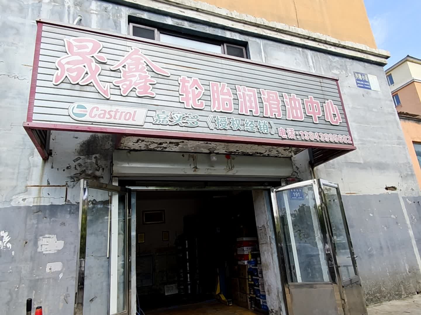 晟鑫轮胎润滑油中心