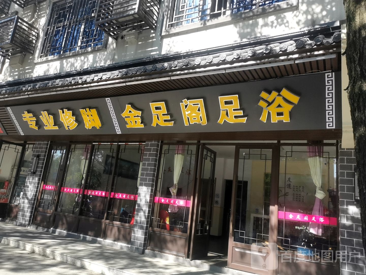 金足足道浴(狮江大道店)