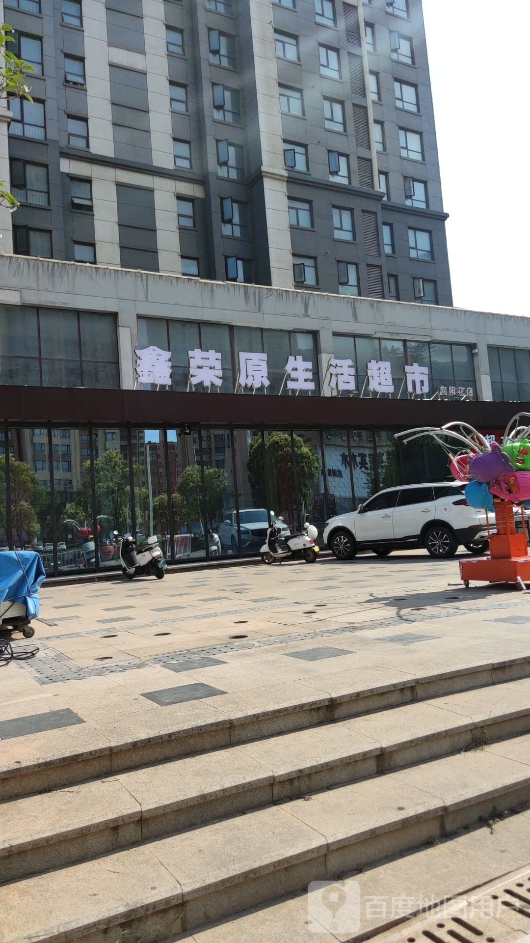 鑫荣原生活超市(向阳花店)