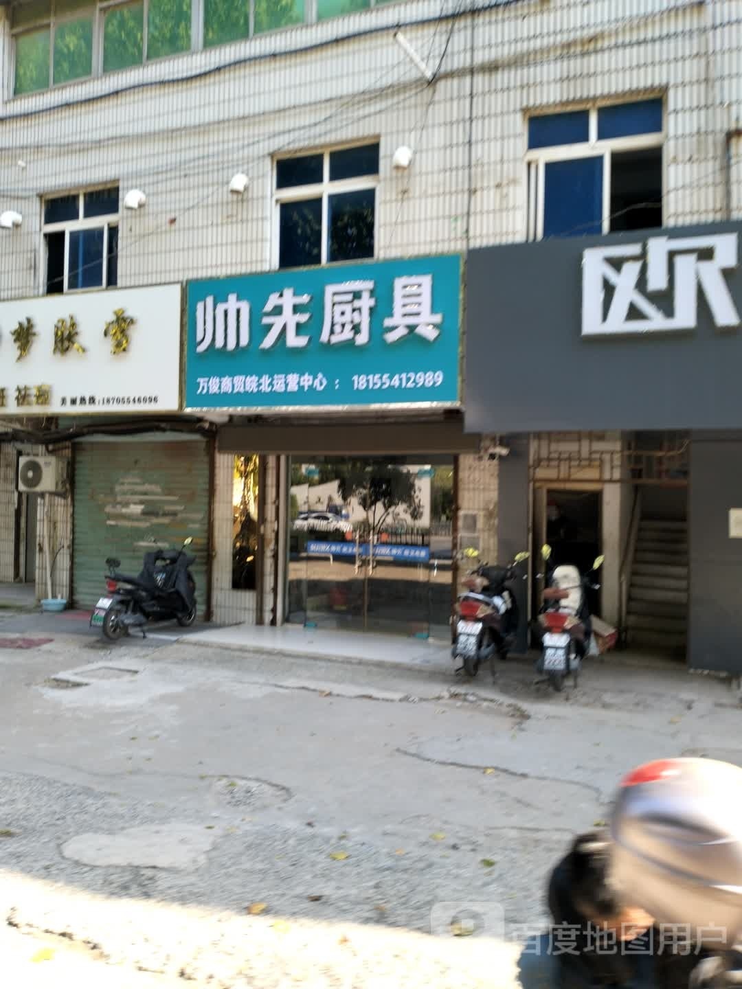 帅先厨具(国庆东路店)