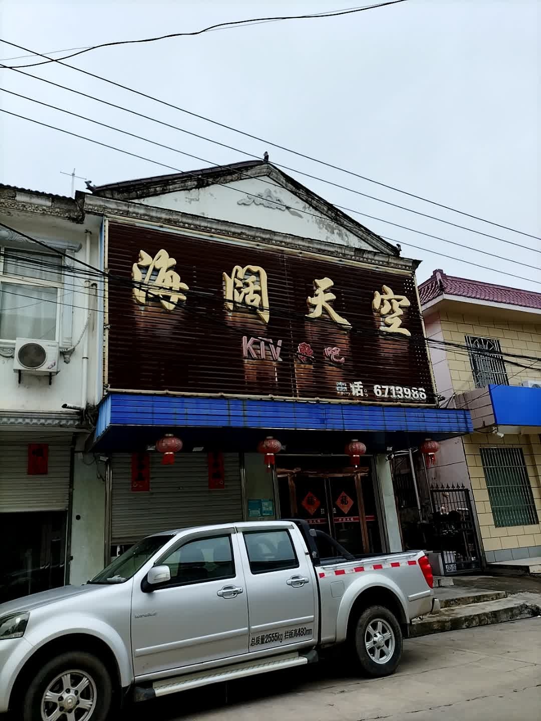 海阔天空KTV歌吧