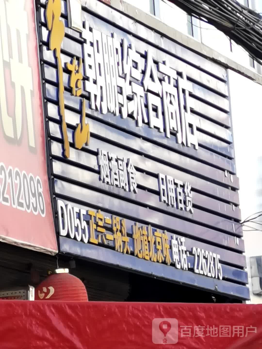 朝鹏综合市店