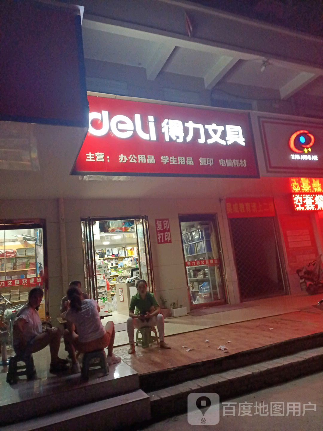 得力文具(北京大道店)