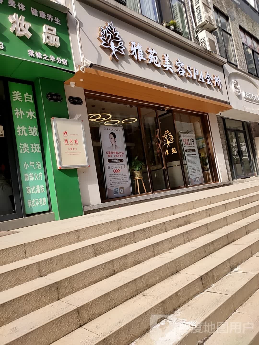 雅苑美容SPA会所