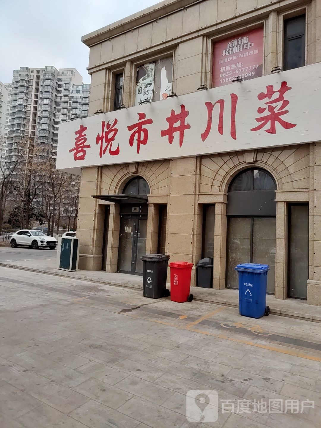 帱悦喜井饴市川菜