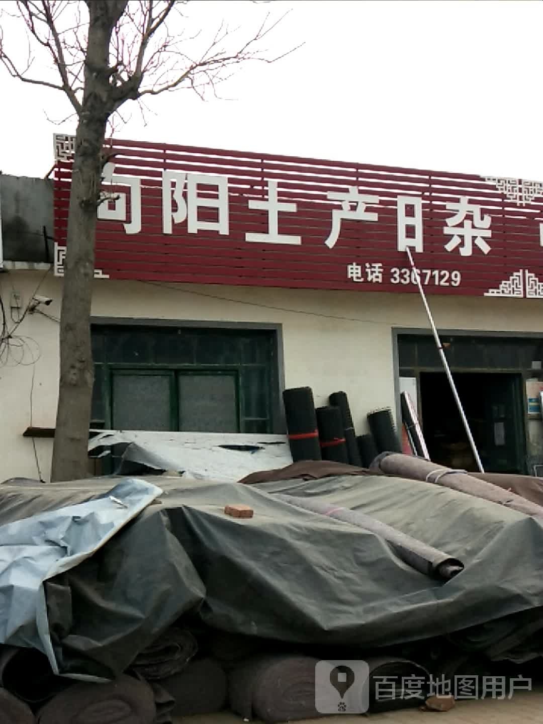 向阳土产日杂