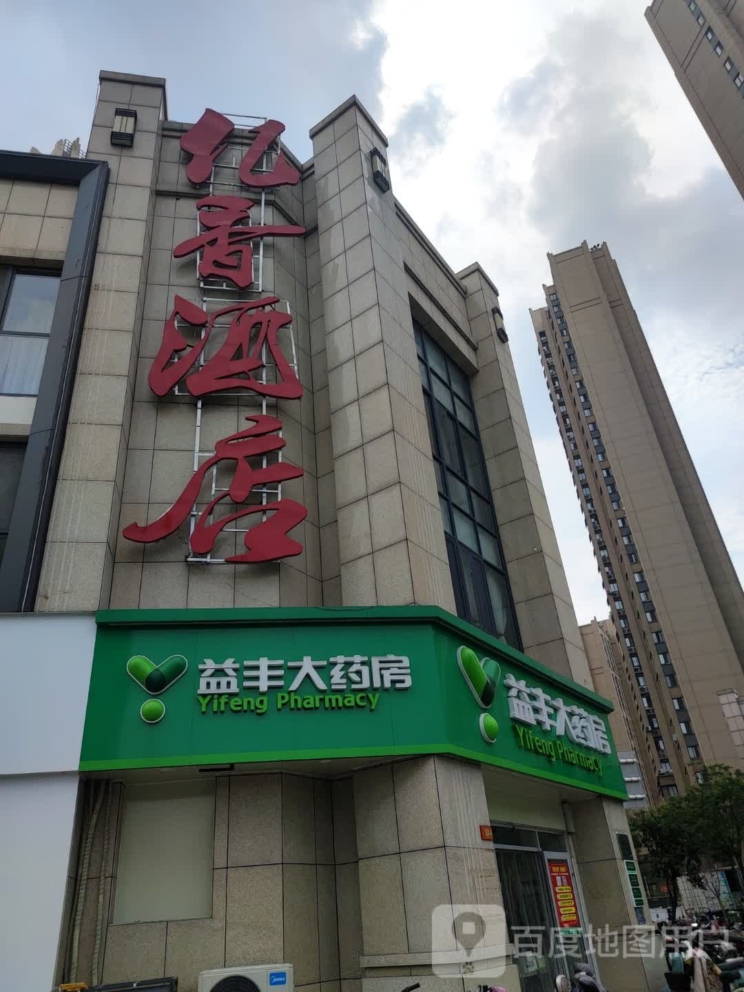 亿香酒店