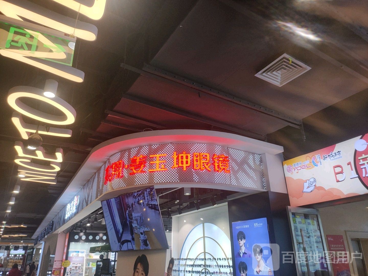 姜玉坤眼镜店(澳德乐时代广场店)