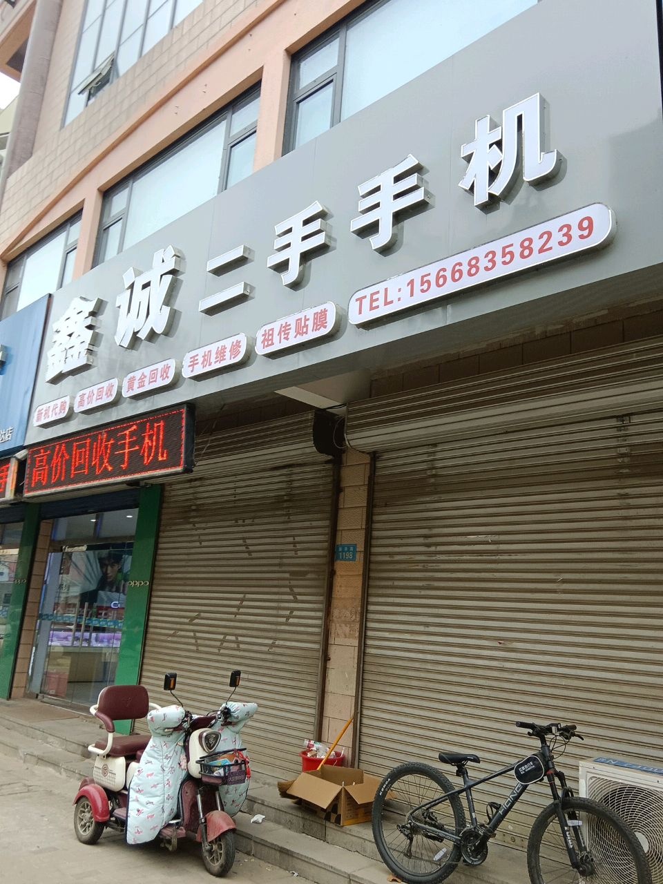 鑫诚二手手机