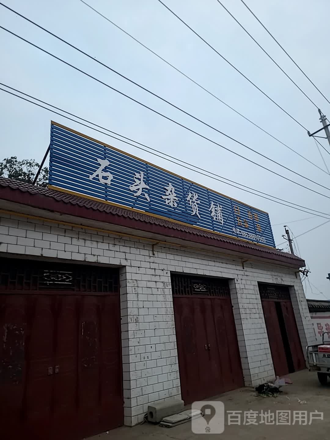 石头杂货铺