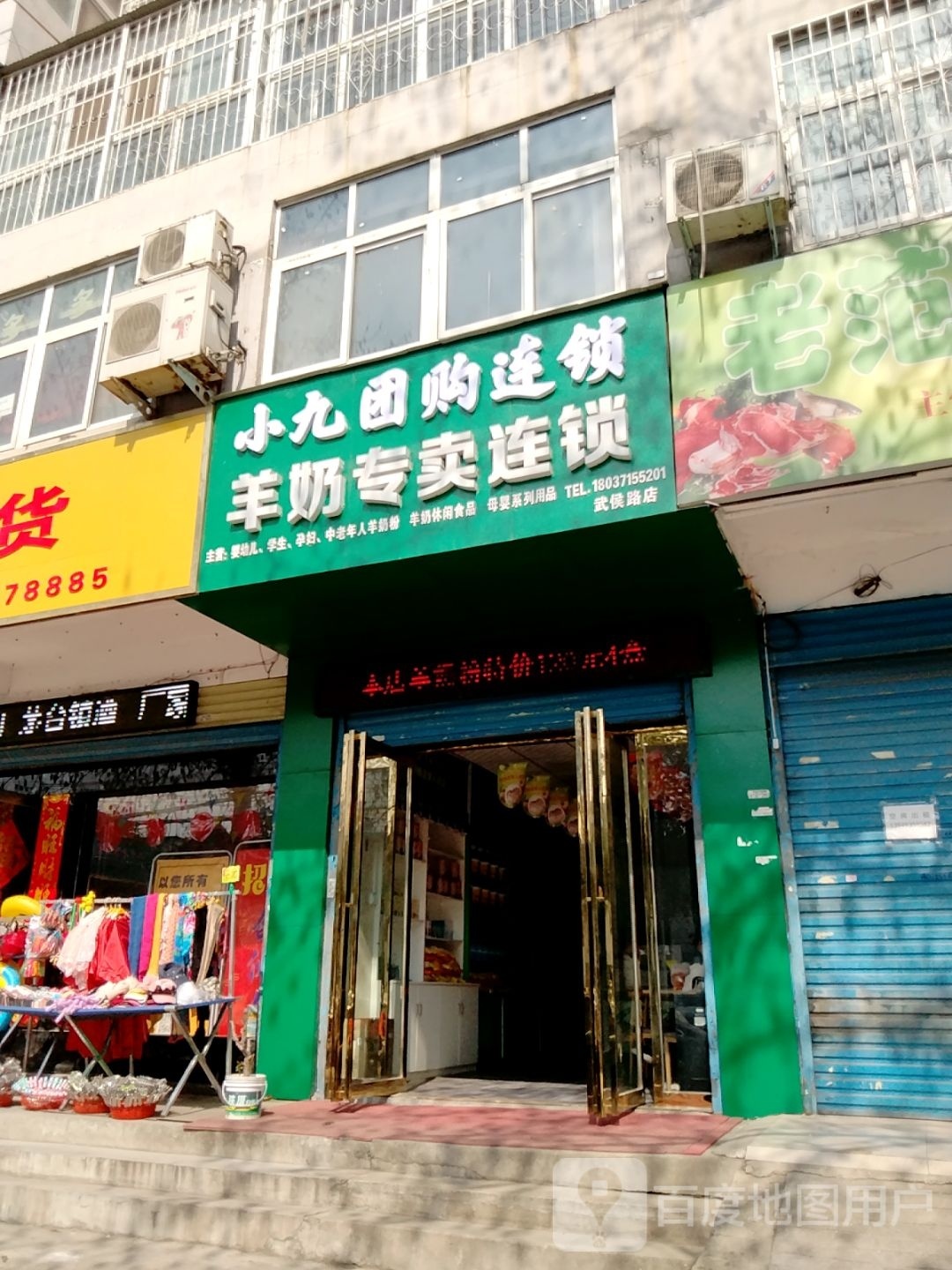 优生活羊奶专卖连锁(武侯路店)