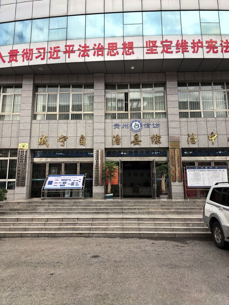 威宁彝族回族苗族自治县人民法院