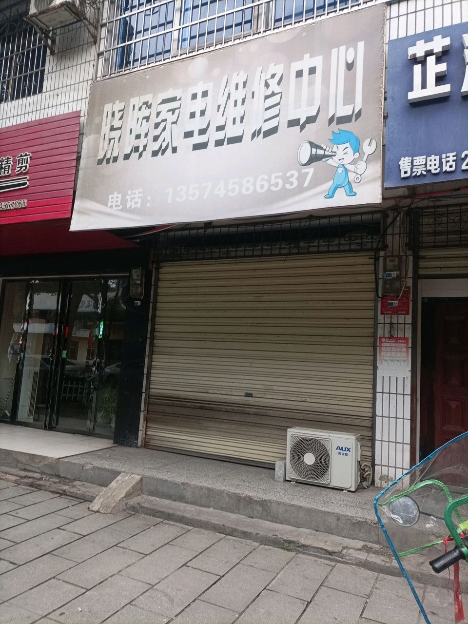 晓晖家电维修中心